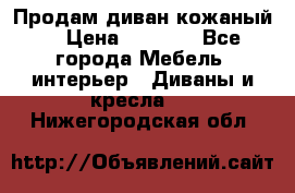 Продам диван кожаный  › Цена ­ 9 000 - Все города Мебель, интерьер » Диваны и кресла   . Нижегородская обл.